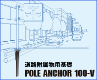 Hpb@POLE ANCHOR 100-V