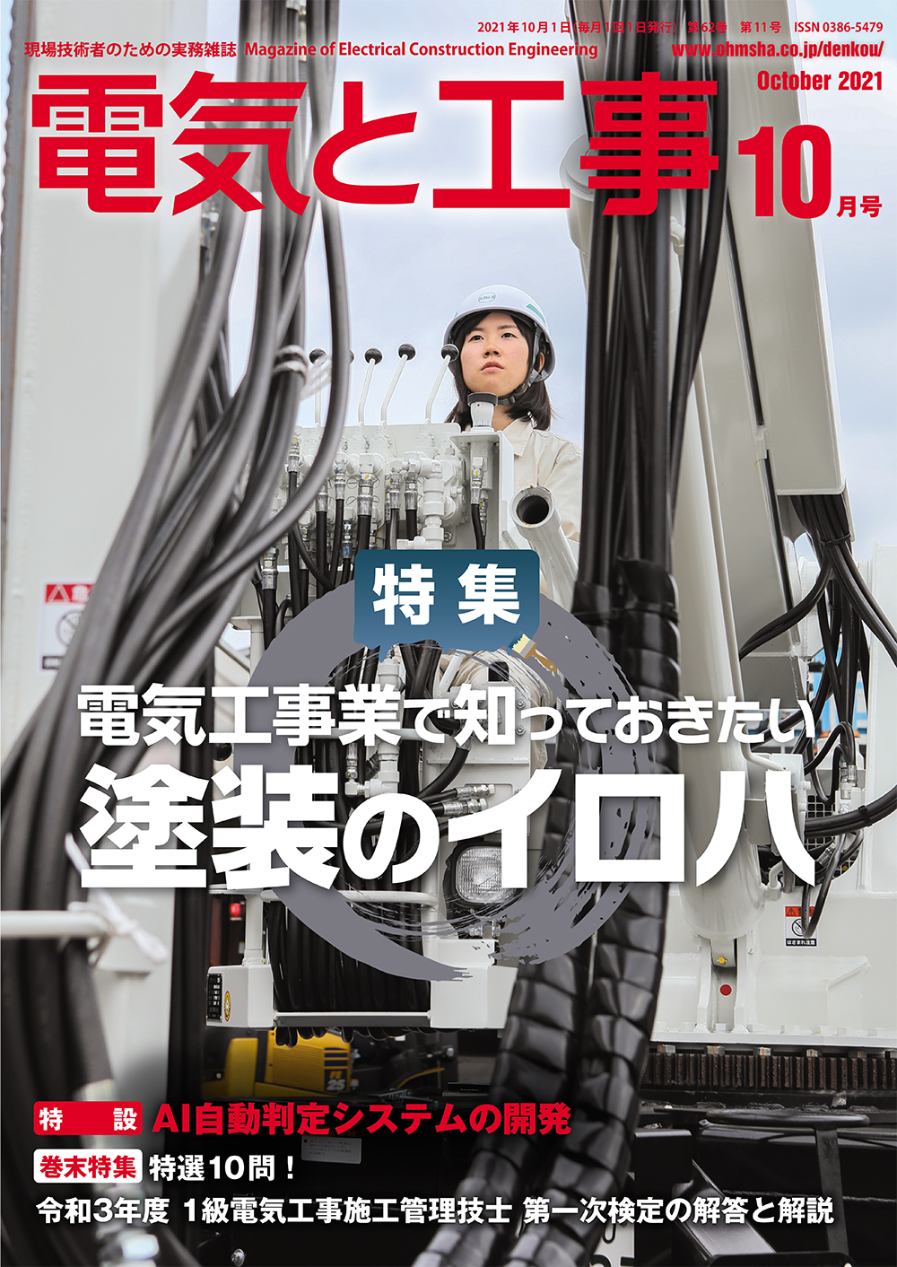 当社の社員が月刊誌『電気と工事』に紹介されました | 日本地工株式会社