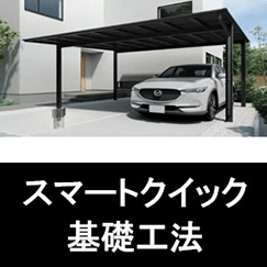 スマートクイック基礎工法