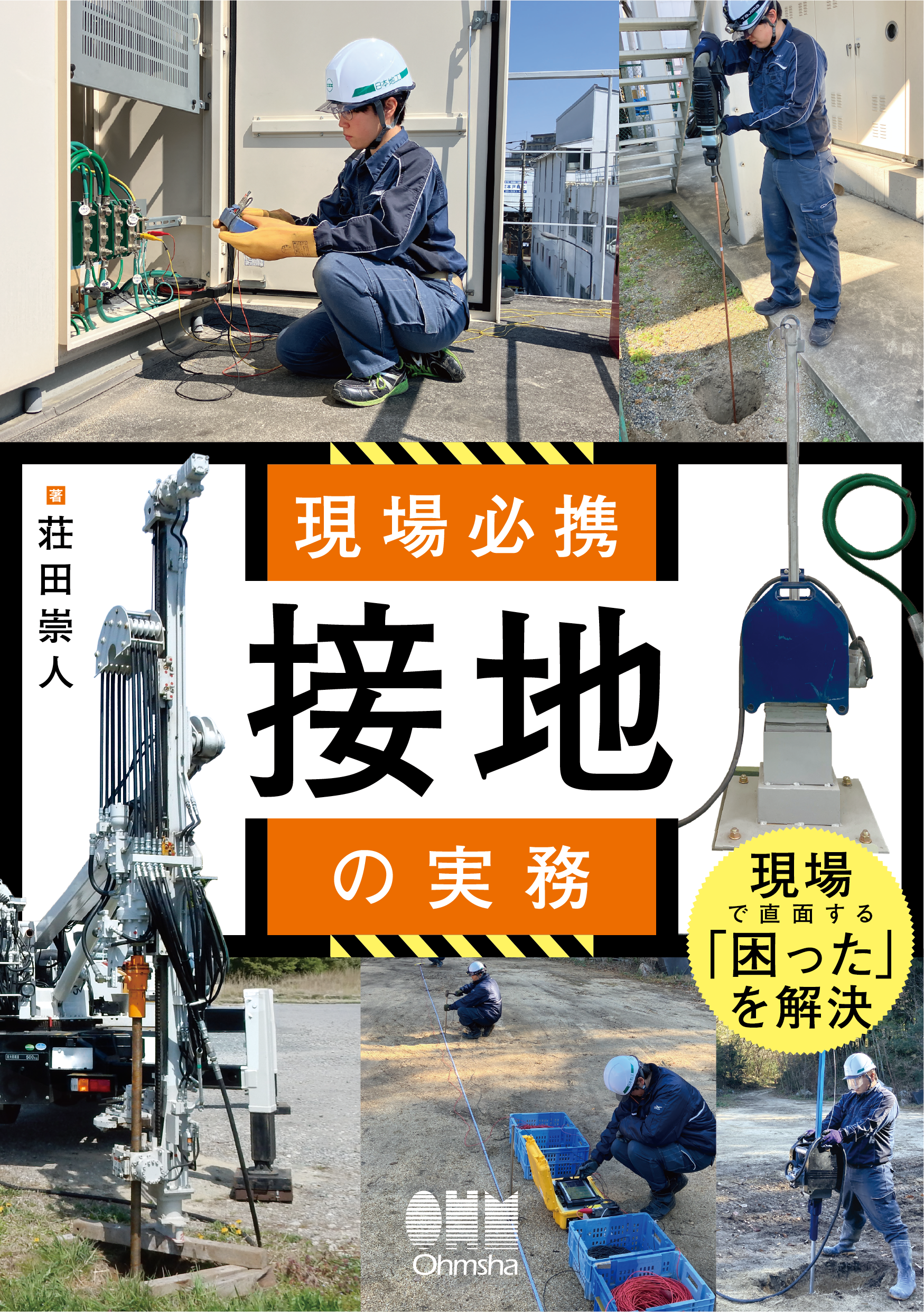 現場必携 接地の実務 書籍表紙