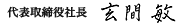 代表取締役社長　玄間 敏