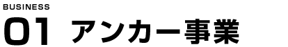 アンカー事業