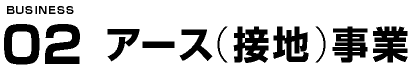 アース（接地）事業