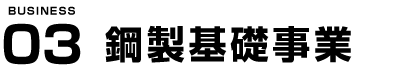 鋼杭基礎事業