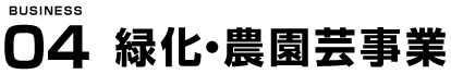 緑化・農園芸事業