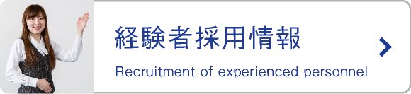 経験者採用