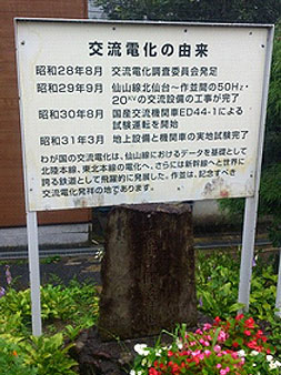 作並駅にある交流電化記念碑 (日本地工撮影)