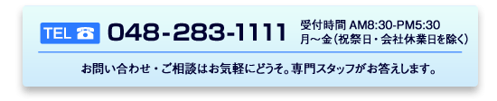 お問合せ048-283-1111