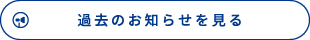 過去のお知らせを見る